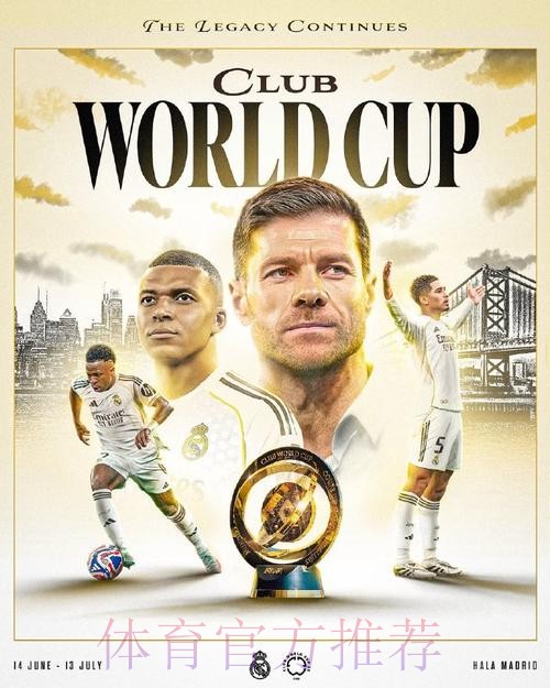 阿斯-世俱杯可能明年2月在美国举办 皇马致力夺冠