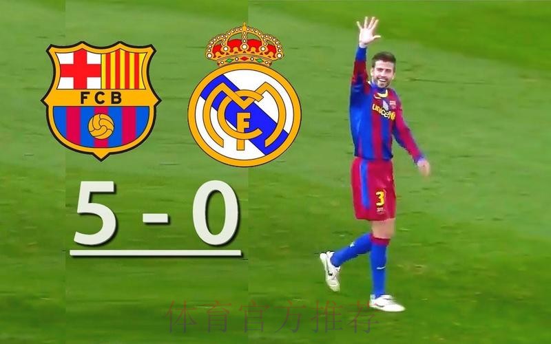 皮克:巴萨会以人们欣赏的方式获胜 皇马永远做不到